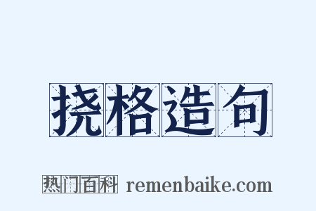 挠格造句是什么意思的图片